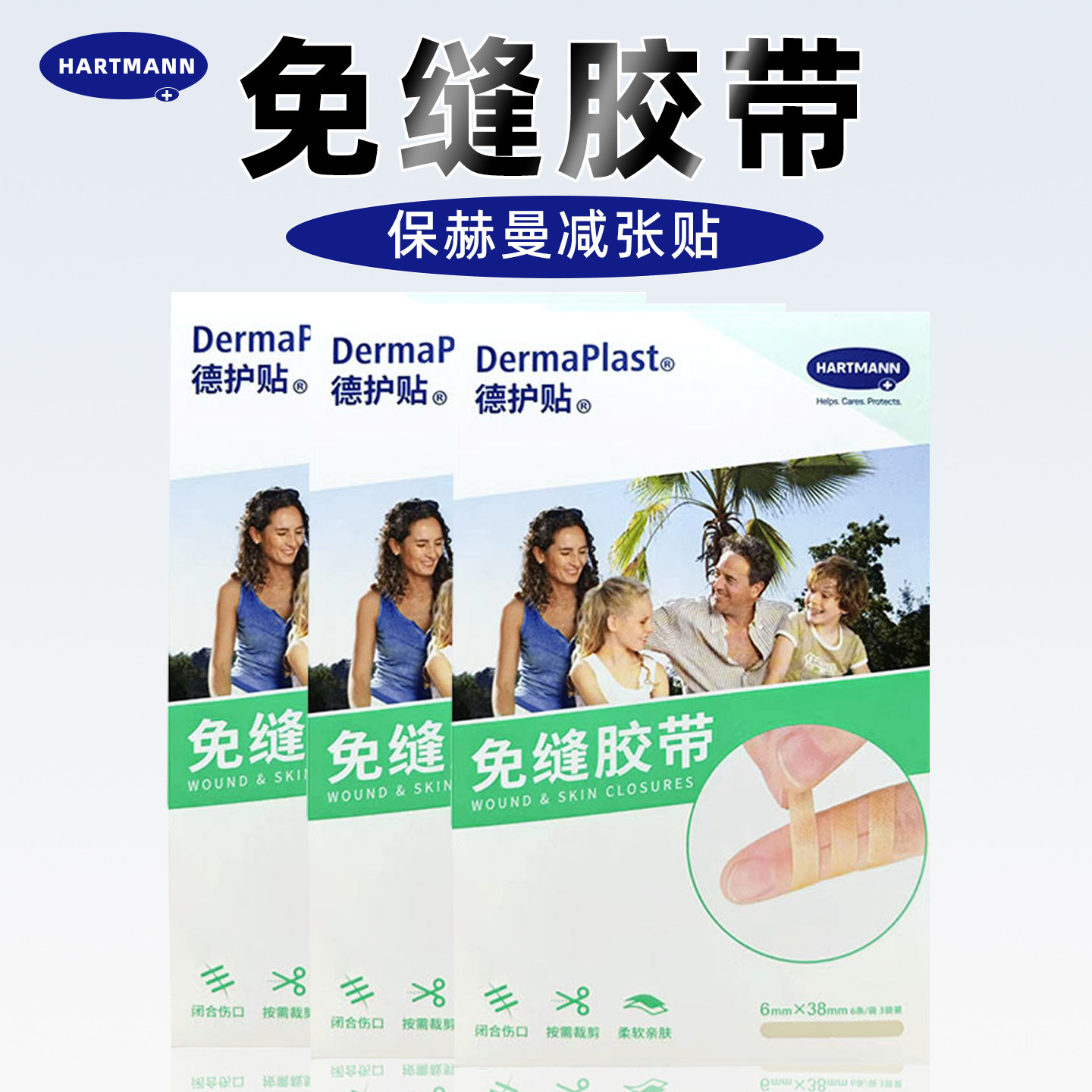 保赫曼德护贴医用皮肤减张贴免缝胶带伤口预防剖腹产术后疤痕增生