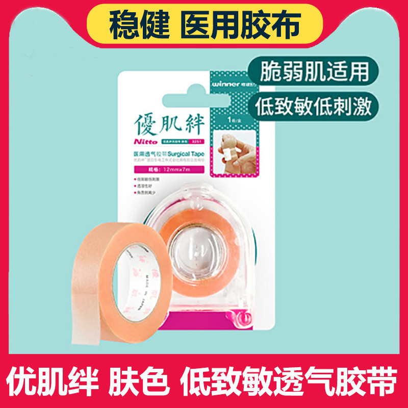稳健医用胶带优肌绊无纺布压敏胶布卷胶贴透气低致敏 肤色固定贴