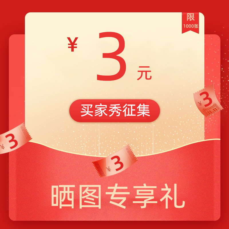 Call for a buyer show of 3 yuan