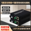 1路双向485转光纤收发器带1路百兆网络口 485数据光端机485通讯转光纤延长器双向数据光猫串口光纤转换器1对