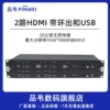 品韦2路HDMI-带环出和usb音视频高清1080P带USB单纤单模SC接口20KM