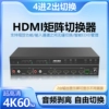 hdmi切换器2.0版高清HDMI四进二出4进2出矩阵4*2分配器4K60HZ分频音频分离机顶盒电视卖场多屏幕扩展拼接屏