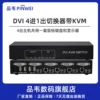 4进1出DVI切换器KVM扩展复制4k@60hz支持键盘热键切换4进1出扩展usb接口四进一出4台主机共用1套鼠键
