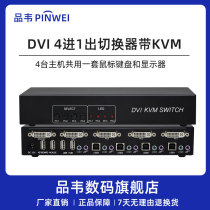 4-in-1-out DVI switch KVM extended replication 4k@60hz supports keyboard hotkey switching 4-in-1-out extended USB interface 4-in and 1-out 4 hosts share 1 set of mouse keys
