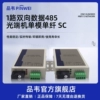 品韦 485转光纤收发器延长传输器1路2路4路8路RS485双向数据光端机422/232转光纤收发器单模多模单纤双纤1对