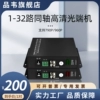 品韦  1路2路4路8路16路32路同轴高清视频光端机单模单纤20KM兼容100/130万CVI TVI AHD同轴720P/960P
