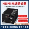 hdmi光端机kvm光纤收发器带usb鼠标键盘高清4K音视频hdmi转光纤延长器信号20公里图传投屏监控放大器传输器