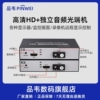 品韦高清HDMI光端机HDMI+独立音频光端机 HDMI带独立音频光端机音视频光纤收发器HDMI转光纤传输器单模多模