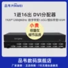 品韦 dvi切换器16进1出双向分配器4k高清视频1进16出分频器DVI分配器16进1出 出DVI分配器分频器