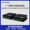 品韦 1路2路4路8路16路单向双向开关量光端机红外对射电子围栏报警收发器继电器干触点开关量转光纤延长器1对