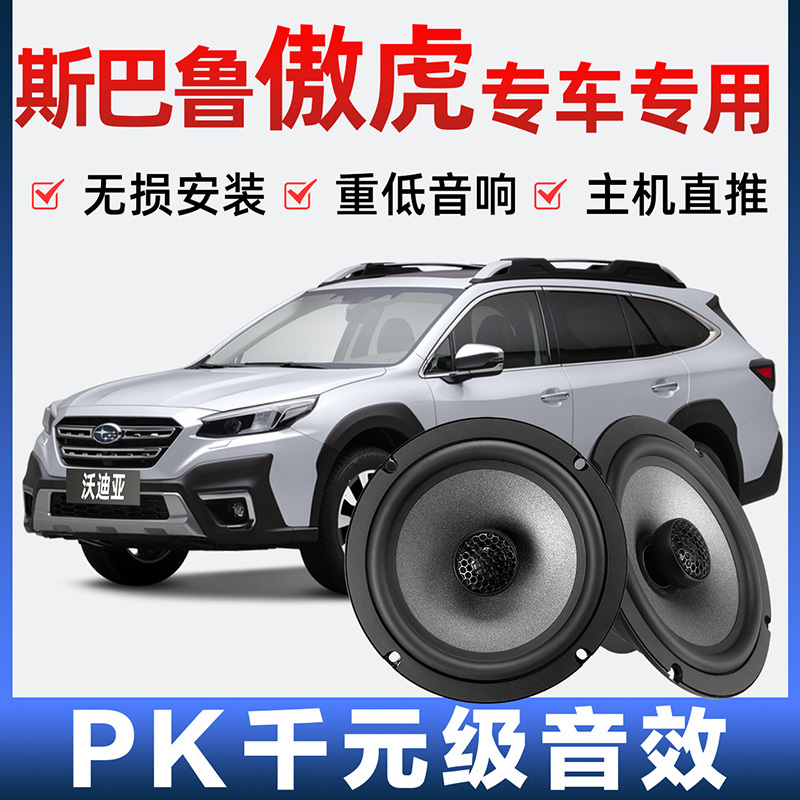 Subaru Outback Audio Speaker with Front and Rear Doors Plus Modified High School Subwoofer Lossless Installation Special Car