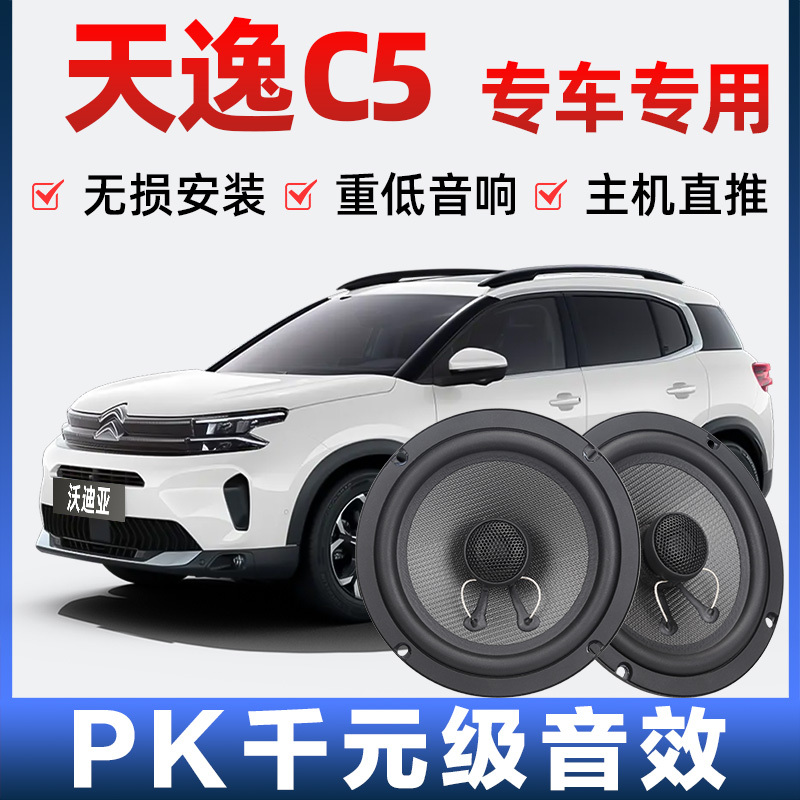 Citroen Tianyi C5 Audio Speaker Speaker Front and Rear Doors Plus Modified High School Heavy Bass Non-Destructive Installation Car Citroen Tianyi C5 Audio Speaker Speaker Front and Rear Doors Plus Modified High School Heavy Bass Non-Destructive Installation Car