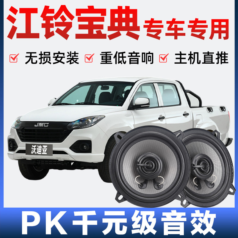 Jiangling Baodian Car Audio Speakers for Front and Rear Doors, Modified High and Mid-Bass, Lossless Installation, Specially Designed for the Car