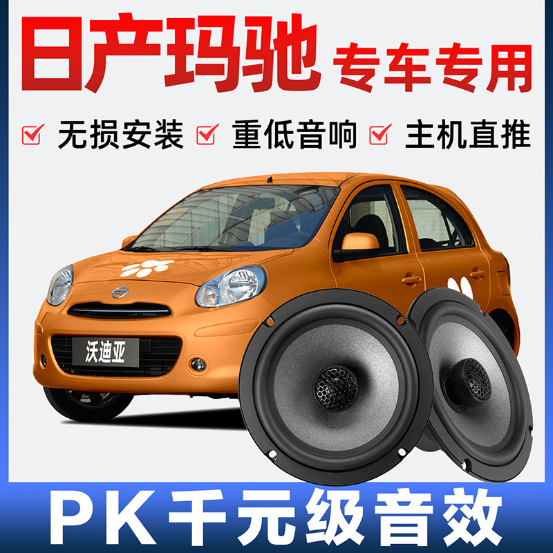 Nissan Muc Audio Speaker Speaker Front and Rear Doors Plus Modified High School Subwoofer Lossless Installation Special Car