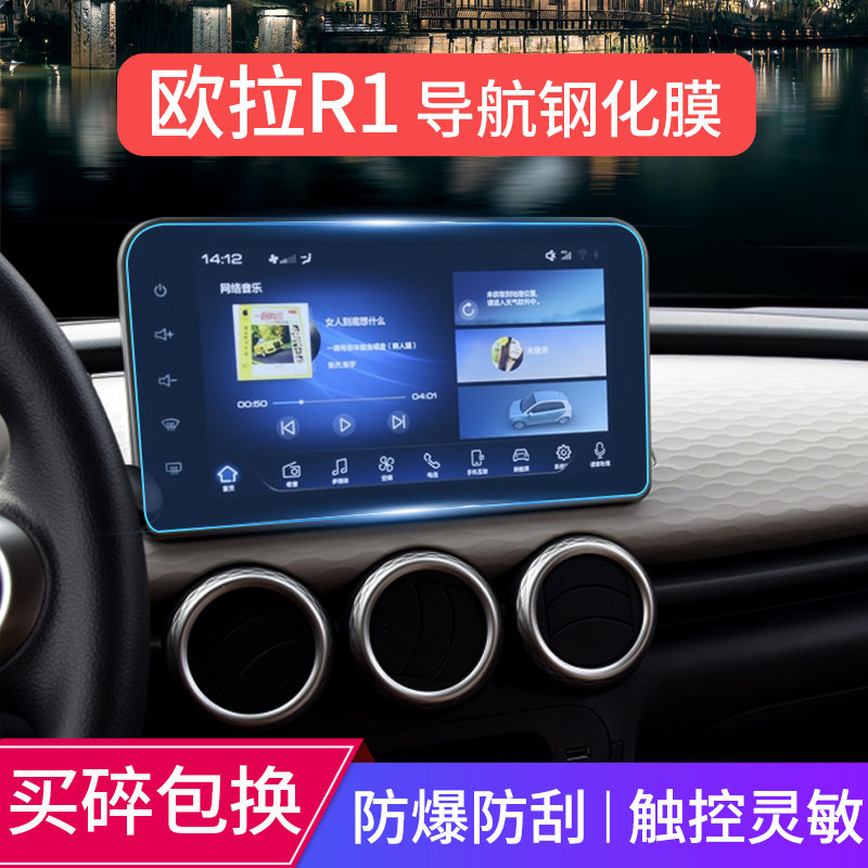 Special 19-22 Great Wall Euler R1 Navigation Tempered Film Euler Black Cat Central Control Display Screen Anti-collision Strip Film