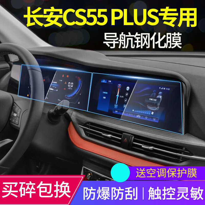 2021 Changan CS55 Plus navigation film tempered film Blue Whale Edition CS55 Protection Film interior