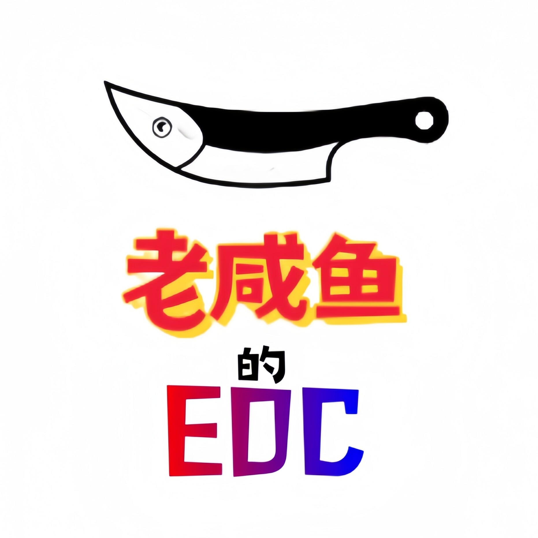 老咸鱼的EDC