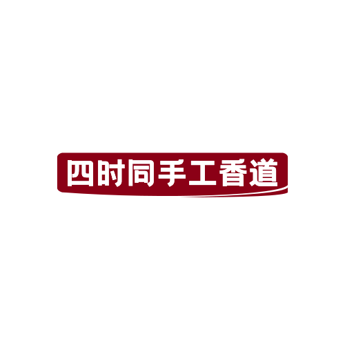 四时同手工香道