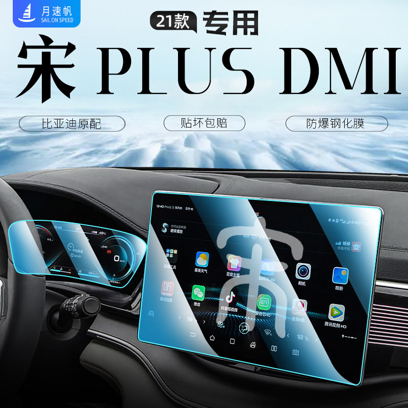 21 BYD Song Plus Central Control Navigation Screen Steel membrane DMI meter Cling Film Auto Supplies Plusdmi