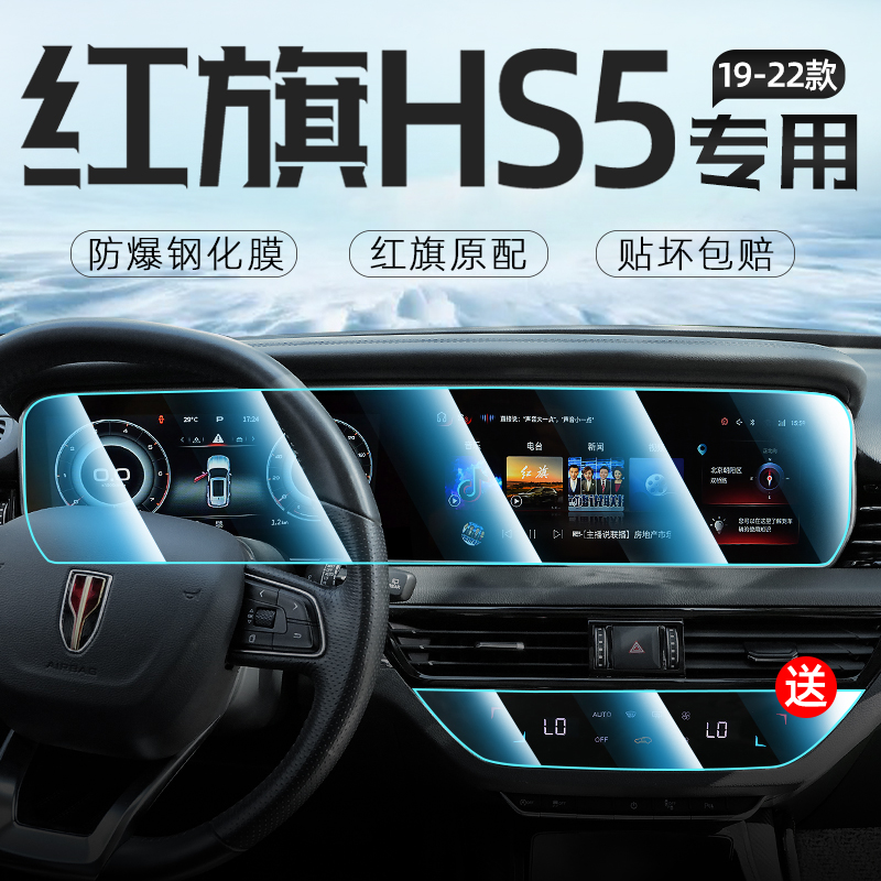 2022 red flags HS5 mid control navigation screen steel chemical film instrument panel integrated screen cling film auto inside supplies 22