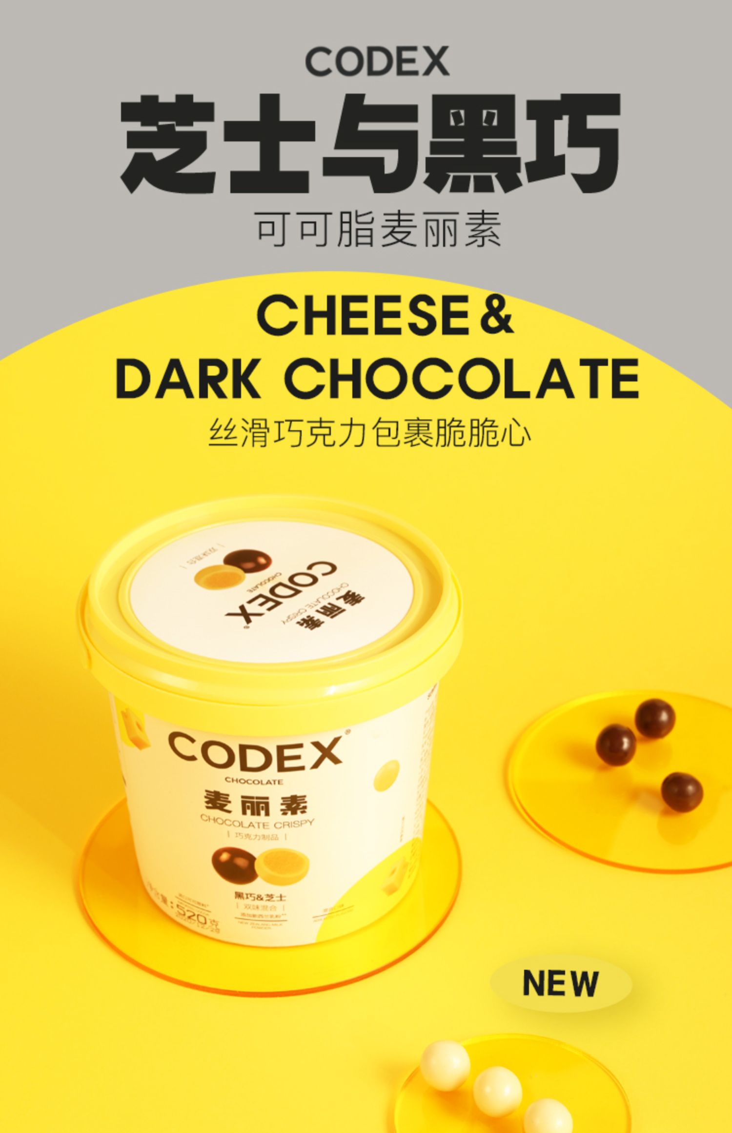 CODEX麦丽素纯可可脂芝士三味桶巧克力