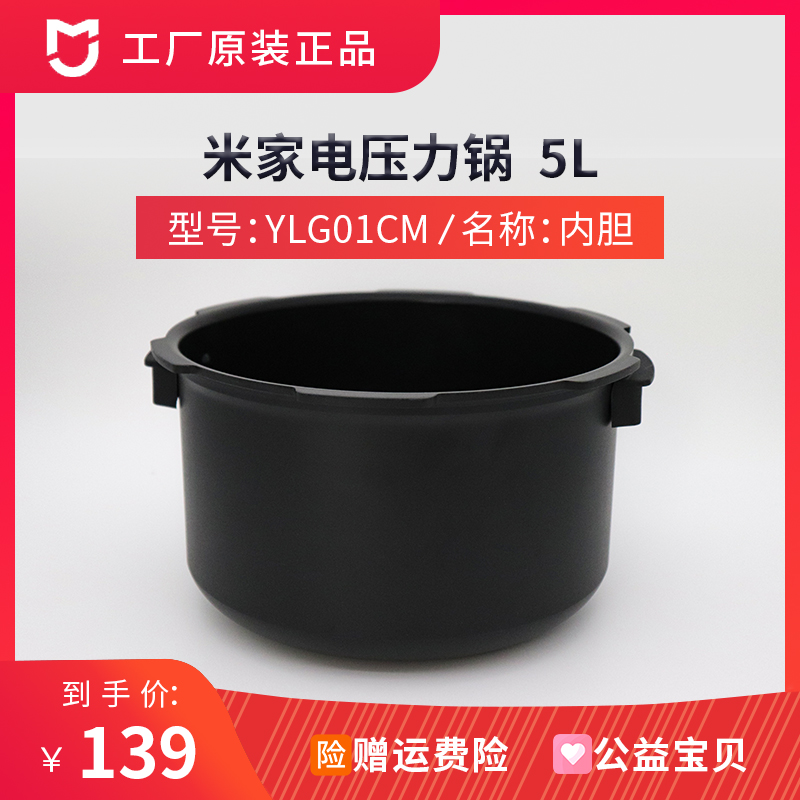 Xiaomi electronic pressure cooker liner 5L five liters Mijia pressure cooker liner original accessories High pressure electronic cooker YLG01CM
