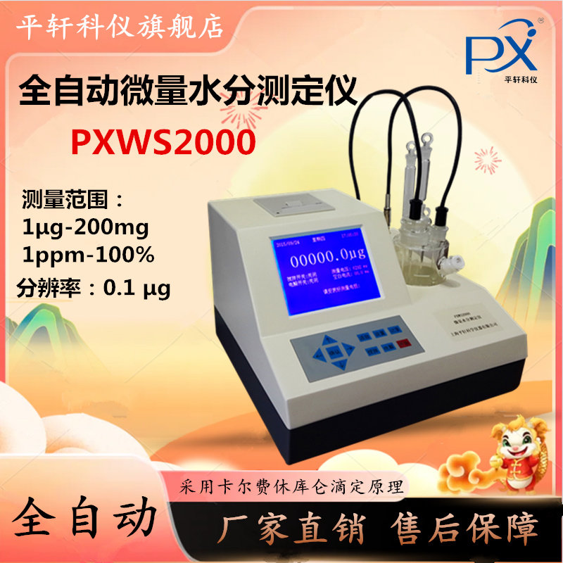 全自动卡尔费休水分测定仪PXWS-2000库仑电量法微量水份测试仪