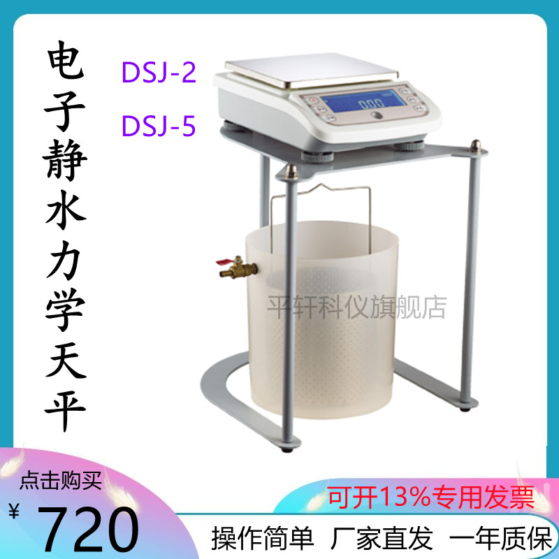 上海越平电子静水力学天平DSJ-2/DSJ-5下称法2000g0.1g