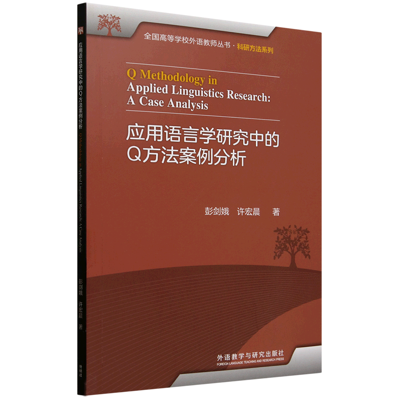 新华书店正版现货:应用语言学研究中的Q方法案例分析,开启学术新视界!-中国少数民族语言-淘宝好物网