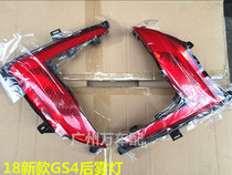 Suitable for Guangqi Chuanqi GS4 rear fog lamp rear bumper light assembly 18 new fog light