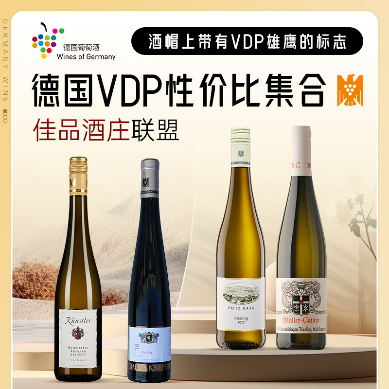 德国VDP雷司令白葡萄酒:性价比之王,名庄佳酿,让你一口入魂!-干白静态葡萄酒-淘宝好物网