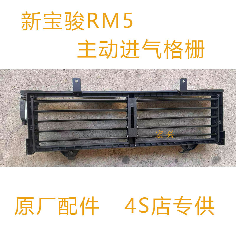 New Baojun Rm5 Active Air Intake Grille Assembly, Louver Grille Original Parts New Baojun Rm5 Active Air Intake Grille Assembly, Louver Grille Original Parts