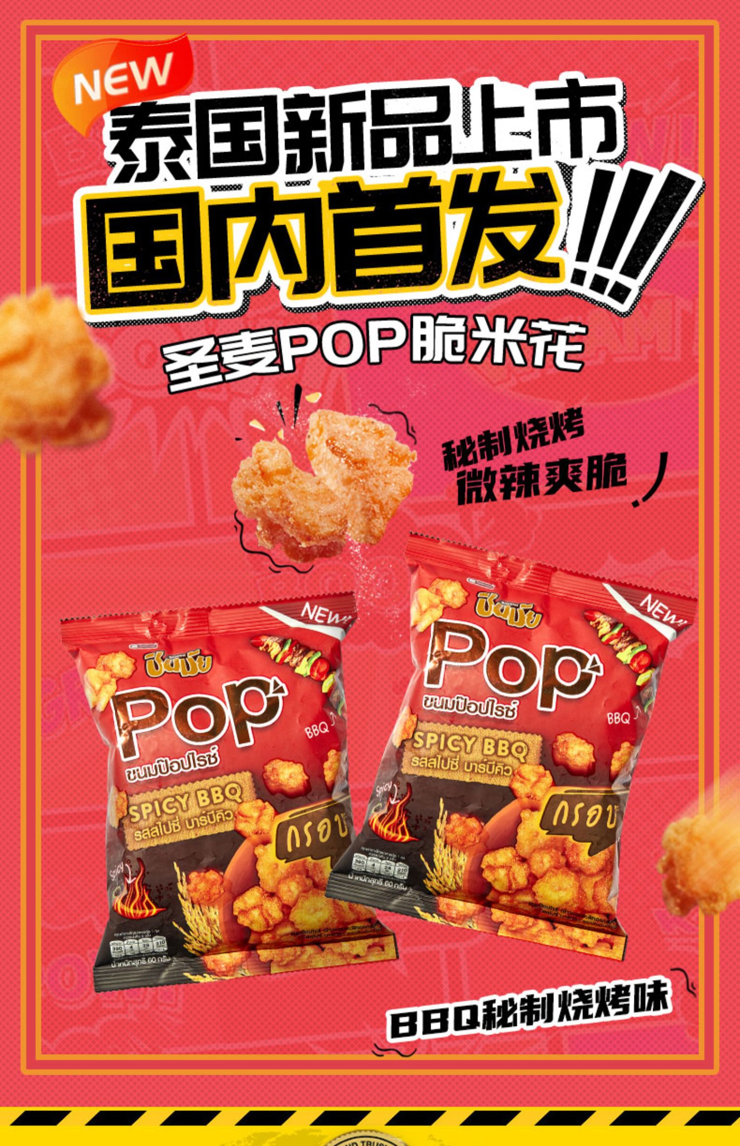 南侨POP脆米花秘制烧烤味膨化零食60g