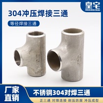 304 stainless steel stamping tee seamless tee welding T-tee tee welding equal tee tee φ12-168