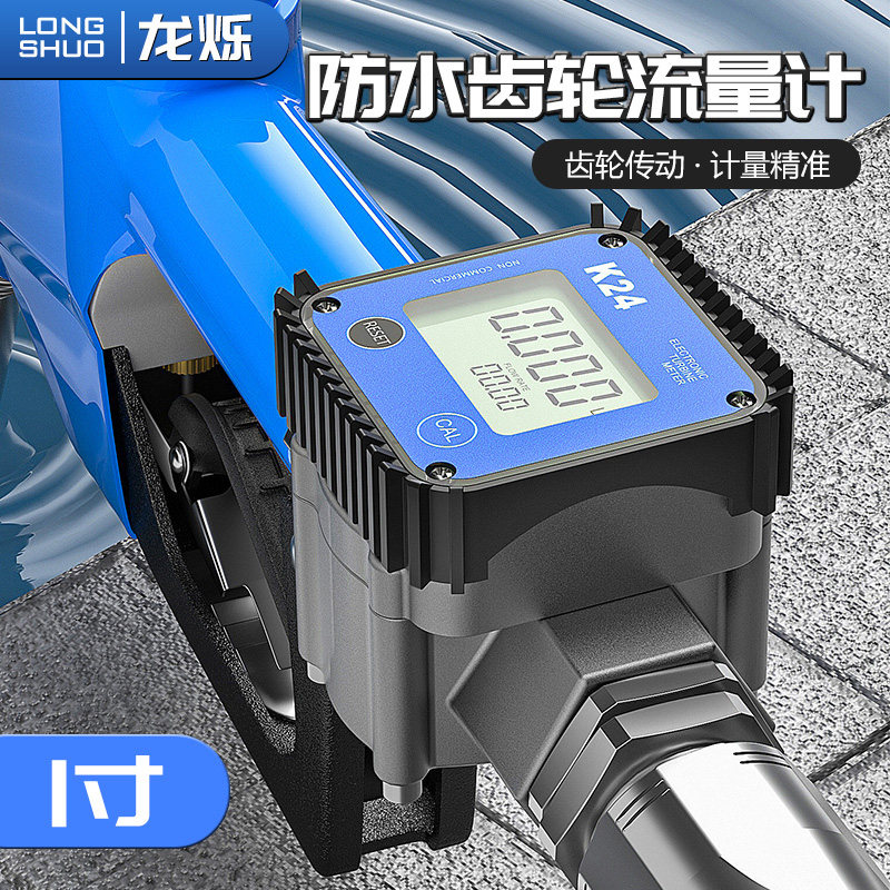 防水齿轮流量计1寸柴油煤油液压油机油粘稠液体计量器电子计量表