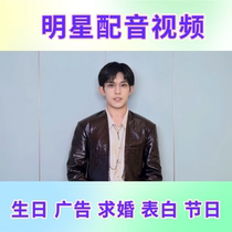 Celebrity dubbing Yi Yang Qianxi happy birthday greetings short video childrens Chinese Valentines Day gift