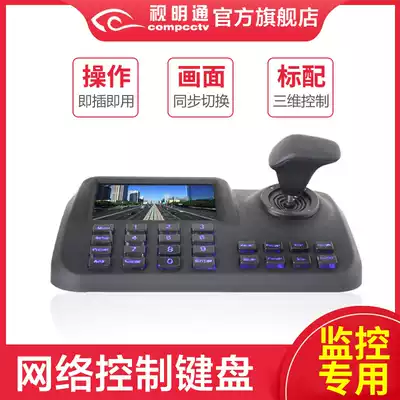 Vision Mingtong HD Network Video Digital Keyboard 3D Remote Pole Network Control Keyboard PTZ Controller