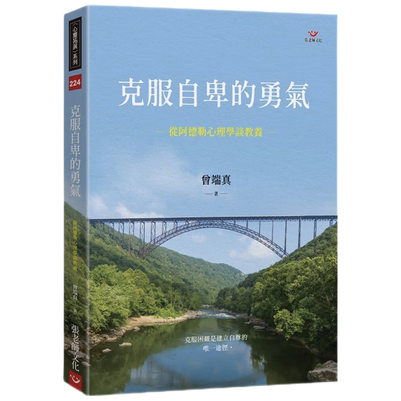 In-Stock Original Imported Edition: the Courage to Overcome Inferiority Complexes: Discussing Parenting from the Perspective of Adlerian Psychology by Teacher Zhang Wenchuan