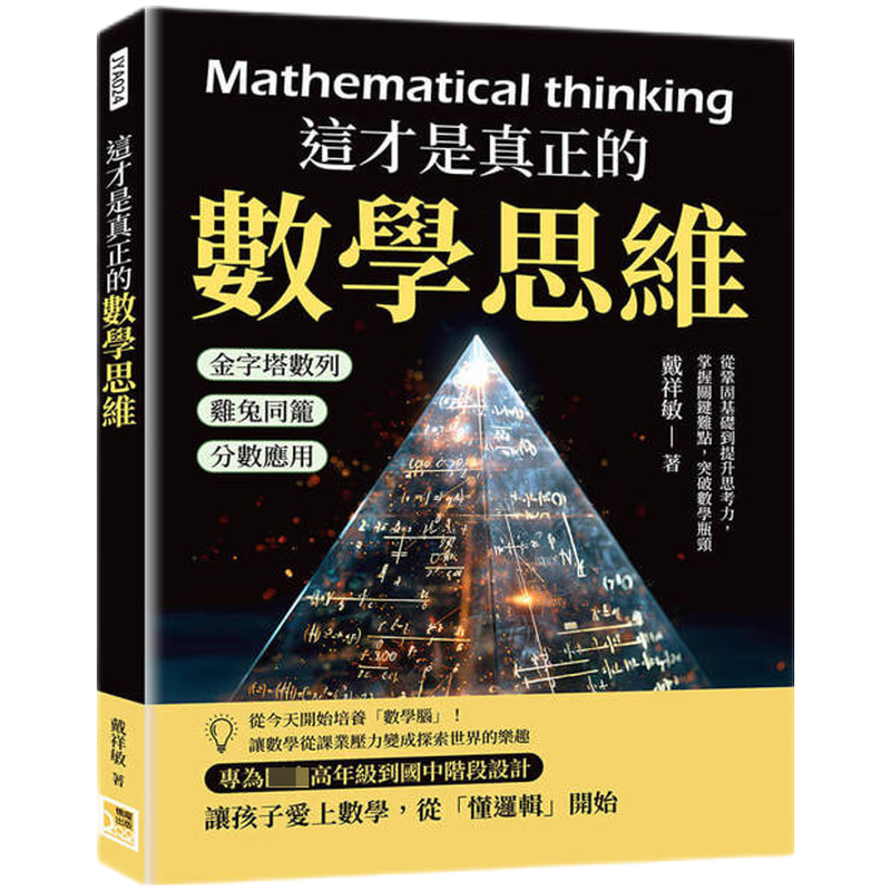 预售中！这才是真正的数学思维：金字塔数列×鸡兔同笼×分数应用……2026数学教育的新趋势是什么？