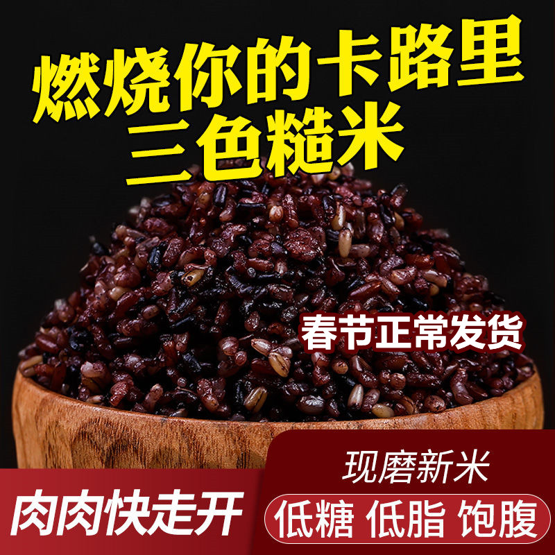 Three-color rice minus coarse material five cuts of fat food grain main meal Lose Weight Main Brown Rice Cereal Special Fat Meal to lose weight