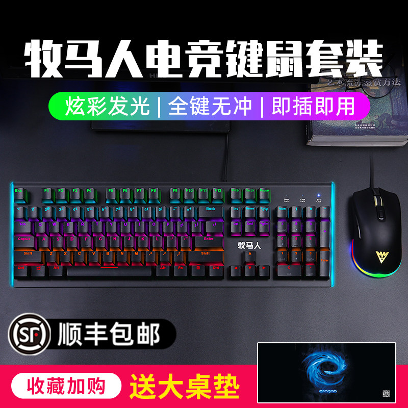 (Shunfeng official flagship store) Shepherd mechanical keyboard Mouse Sets Computer Electric Race Game Wired External Device Keyrat Suit Green Shaft Black Shaft
