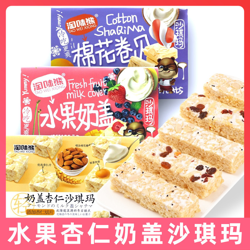 Tao Wei Xiong Milk-Flavored Shaqima Fruit Almond Snowflake Cotton Candy Rolls Snacks Pastries Internet-Famous Small Snacks