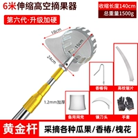 6 метров ❤️Усиленный золотой шест [более устойчивый] + сетчатый мешок для снятия головы (в комплект входит 5 предметов)