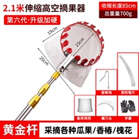 2,1 метра • Усиленный золотой шест [более устойчивый] + головка с резиновым покрытием • Не повредит плоды (набор из 5 предметов входит в комплект)