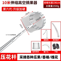 10 метров • Усиленный шест + сетчатый мешок для отсечения головы (в комплект входит 5 предметов)