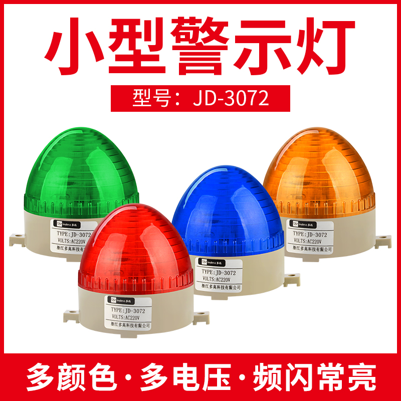 Small alarm light JD-3072 warning light flashing strobe signal light silent light alarm 12v24v220v