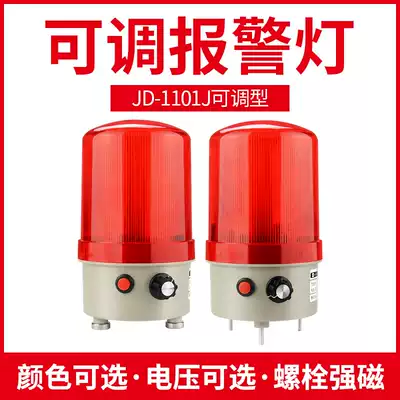 Sound and light siren 220V24V12V volume adjustable LED rotating flashing flashing warning light warning light 1101J