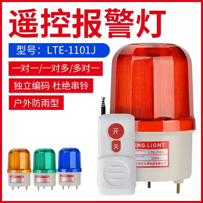 Wireless remote control alarm 220V sound and light warning light factory hotel chess and card room sentry box alarm LED signal light
