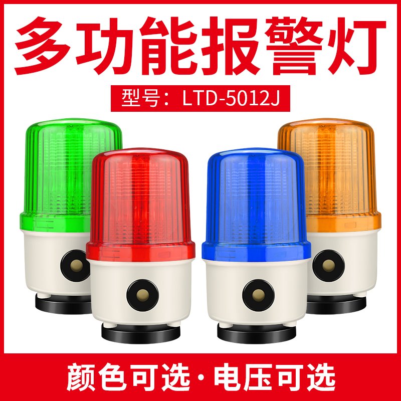 Sound and light alarm LTD-5102J magnetic warning light 220V burst flashing rotary constant on alarm light 24V12V