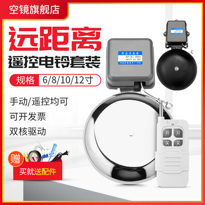 Electric bell 220V long-distance wireless remote control factory work bell school bell external strike manual bell ringer electric bell
